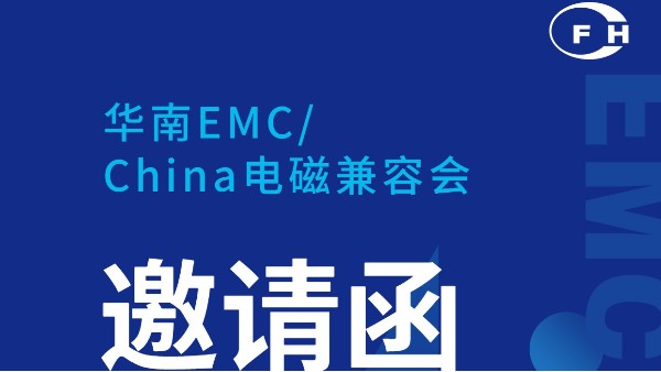 展会动态 | 九游会官网j9邀您参加华南电磁兼容会！