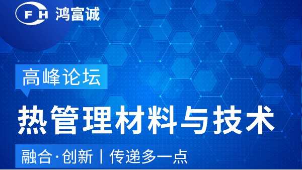 会议动态丨九游会官网j9邀您参加第三届热管理材料与技术高峰论坛