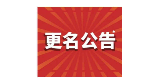 重要通知丨九游会官网j9公司名称变更