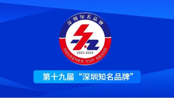 载誉而归 | 九游会官网j9获第十九届“深圳知名品牌”荣誉称号