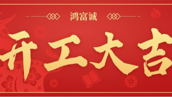 九游会官网j9丨新年开工  大吉大利