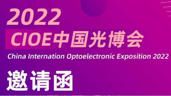 展会动态丨九游会官网j9邀您参加2022光博会